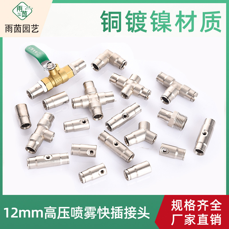 12mm高压喷雾配件快插弯头三通直接四通16mm大棚主管打药雾化接头