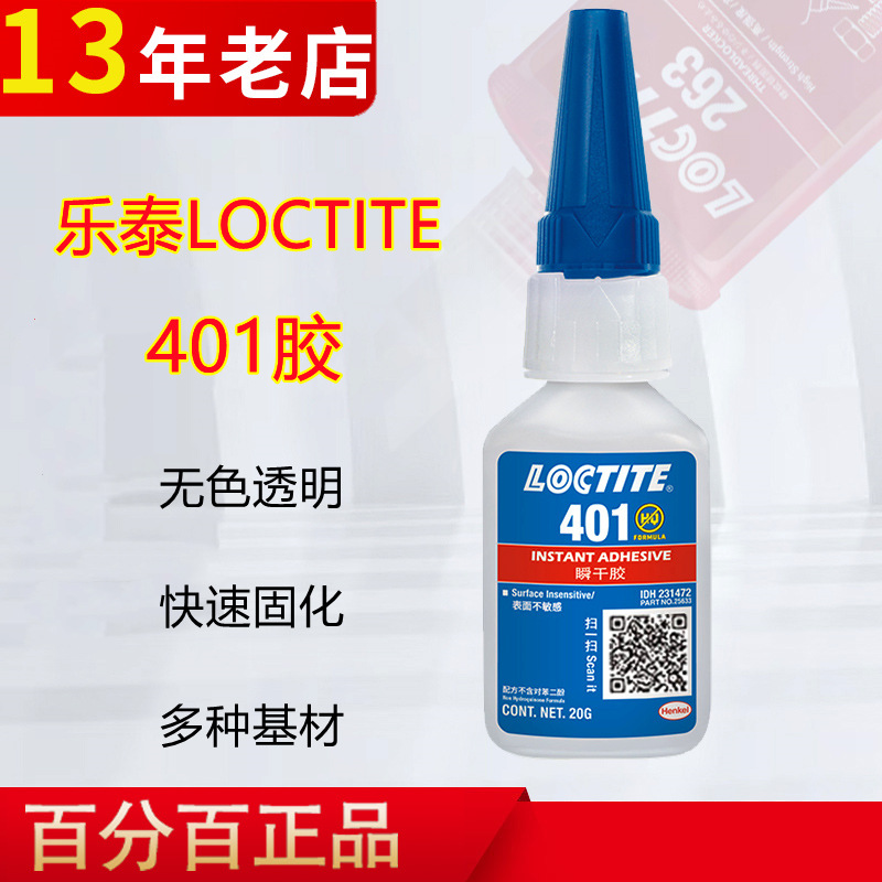 汉高乐泰401胶水加量装塑料PVC亚克力橡胶瞬干胶电焊金属强力胶水