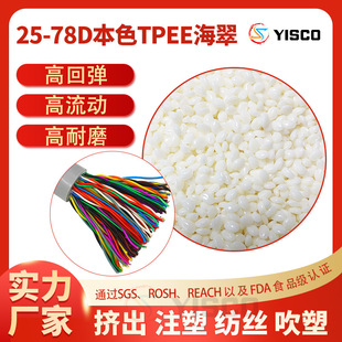 Injection extrusion blow molding thermoplastic elastomer TPEE natural color haicui material 25-78D