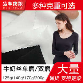 涤氨拉架牛奶丝单磨/双磨 打底衫面料125g/140g/170g/200g黑白色