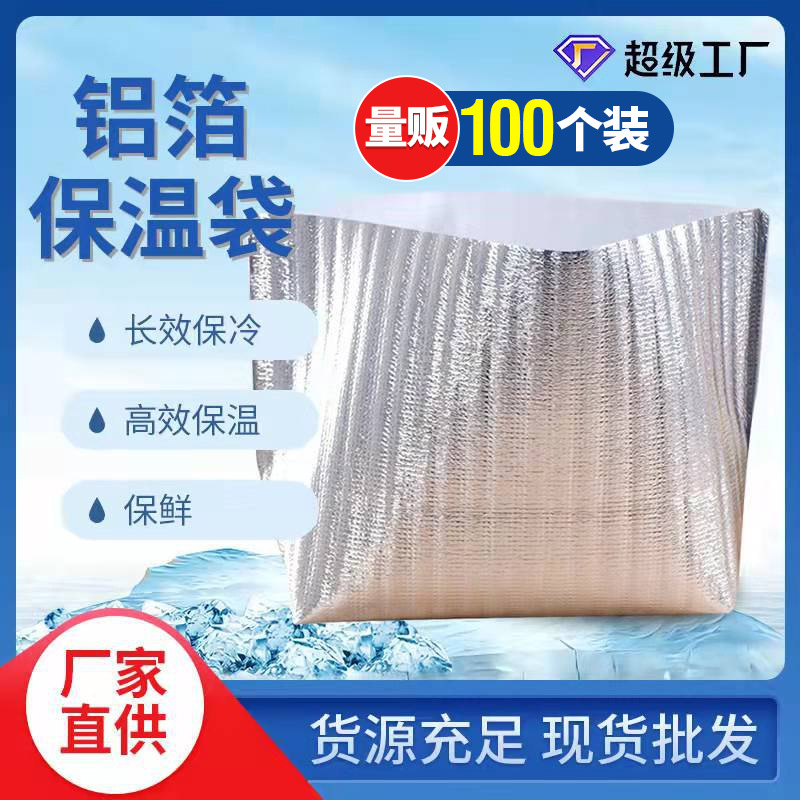 量贩100个装一次性保温袋食品生鲜袋水果铝箔外卖保鲜保温包批发