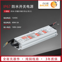 百立德12V5A户外防水开关电源 自动贩卖机防雨12V输出直流电源