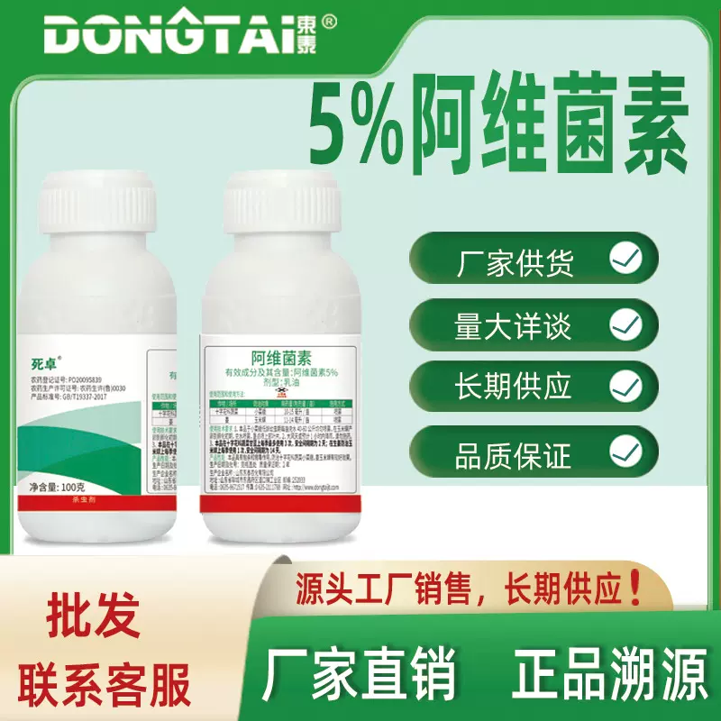 东泰农化死卓5%阿维菌素乳油杀虫剂厂家正品大姜十字花科蔬菜杀虫