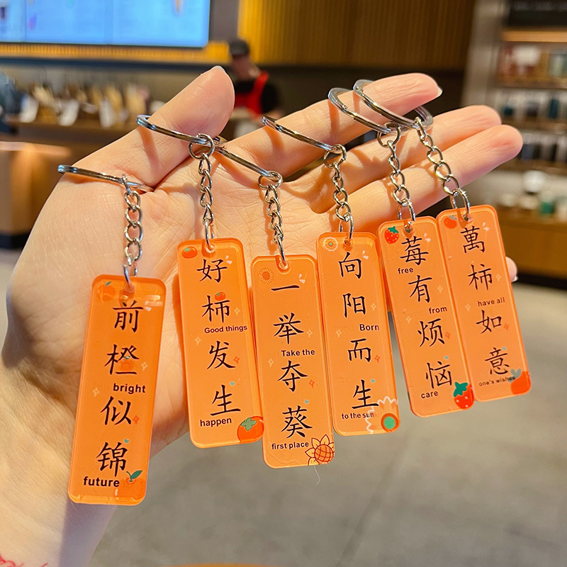 橙色亚克力钥匙扣双面文字挂饰好柿发生莓有烦恼向阳而生创意礼品