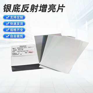 定制银底反射增亮片增光膜 LED液晶显示屏棱镜膜 上下匀光增亮膜