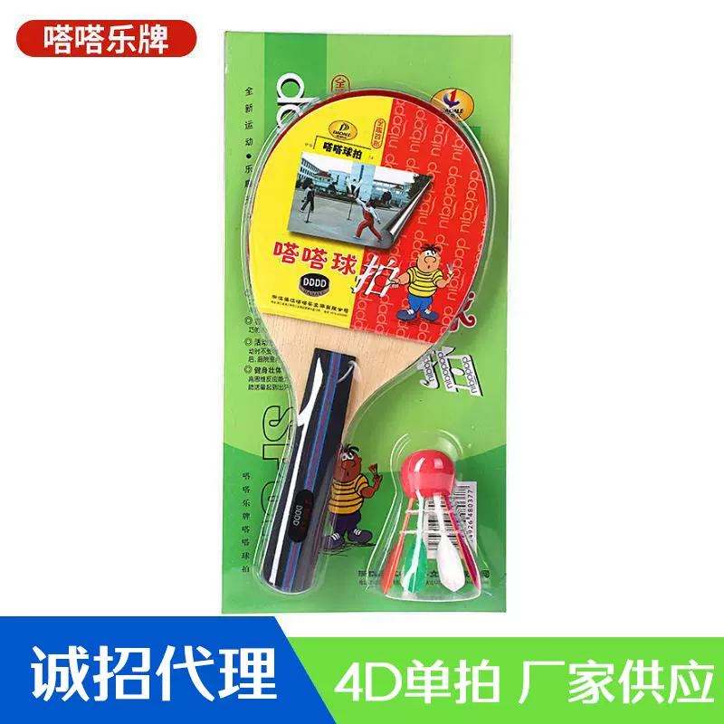 4D单拍嗒嗒球拍哒哒球拍 嗒嗒球运动组合 打打球练习型塔塔球
