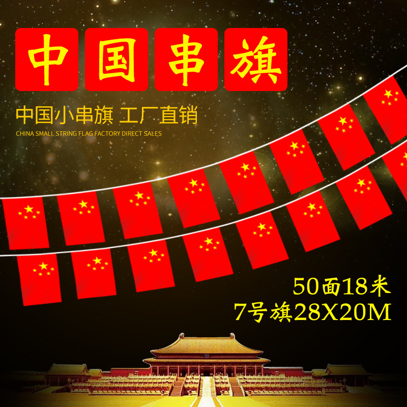 小红旗串旗装饰小国旗串旗吊旗五星红旗批发厂家直销党旗7号8号