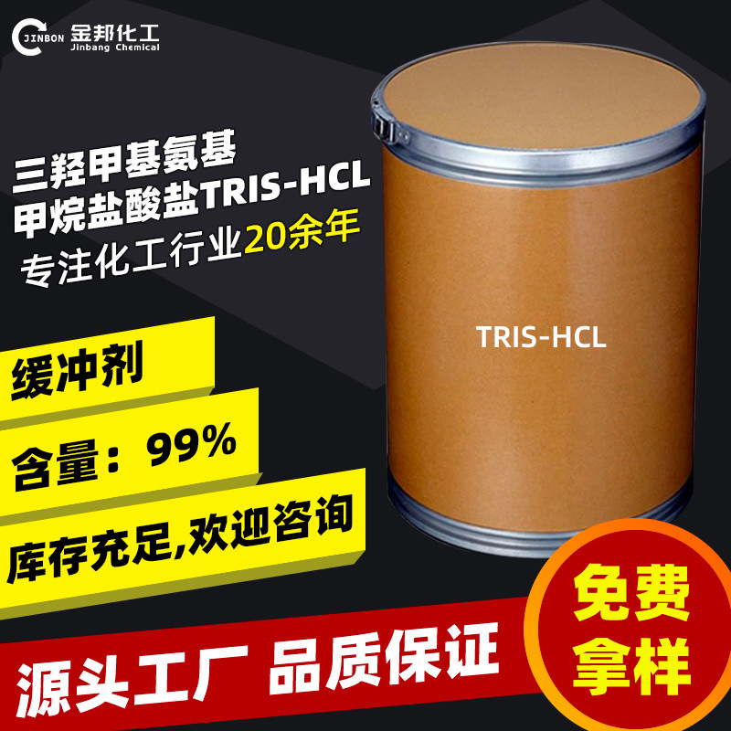 Spot Goods Tris-Hcl Powder Biological Buffer Agent Tris Hydrochloride Trihydroxymethylaminomethane Hydrochloride