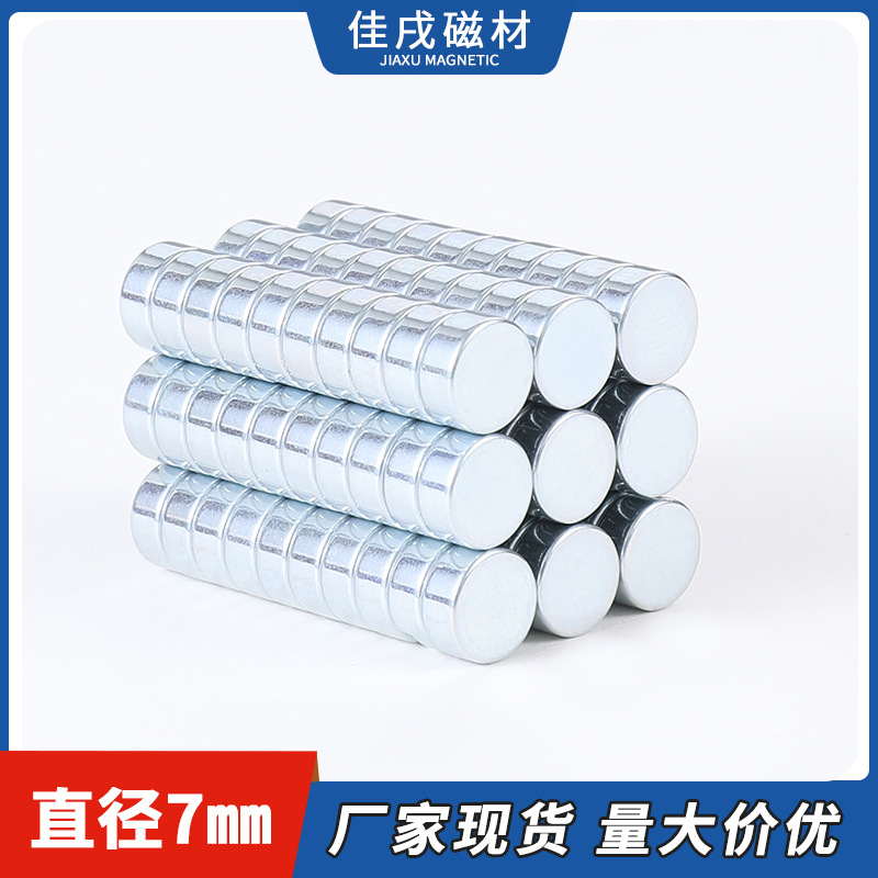 现货直径7mm圆形磁铁磁圆柱磁铁片箱包礼盒圆片磁片钕铁硼磁铁