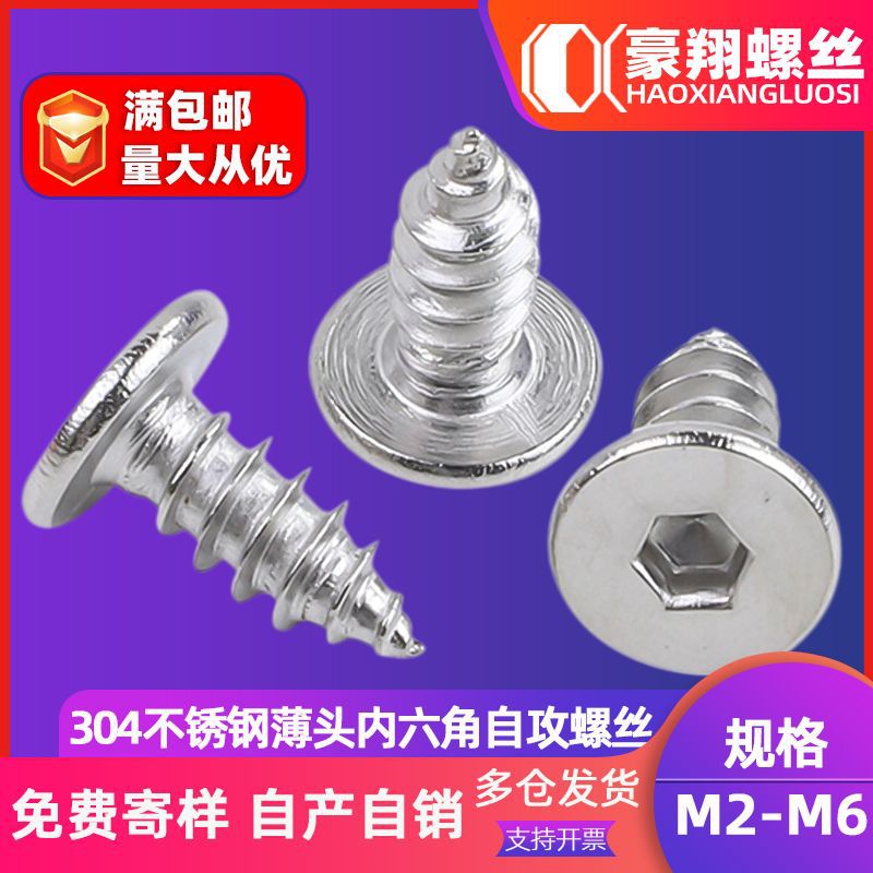 304不锈钢薄头内六角自攻螺丝大平头内六方自攻螺钉M2/M3/M4/M3.5