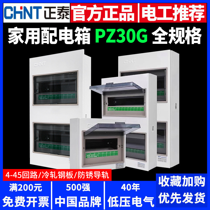 正泰家用配电箱PZ30G明装强电空开盒电控布线箱暗装空气开关6回路