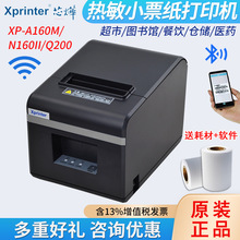 xprinter芯烨XP-A160M/N160II/Q200蓝牙WIFI热敏小票打印机80MM
