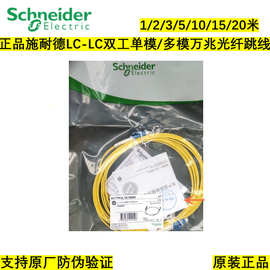 正品施耐德LC-LC 双工单模多模万兆光纤跳线OS2/OM3/OM4跳纤跳线