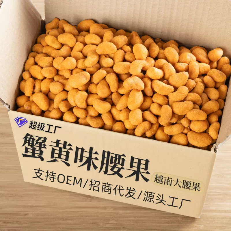 工厂直销礼包产品多味蟹黄味腰果炭烧腰果干果仁每日坚果休闲零食