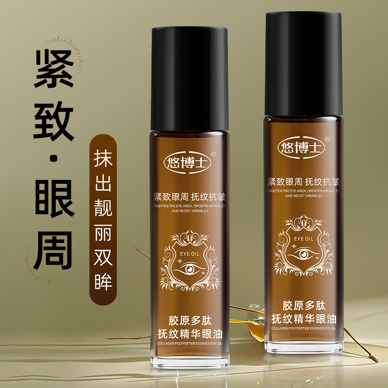 【48小时内发货】悠博士胶原多肽抚纹精华眼油10ml淡化眼部细纹紧