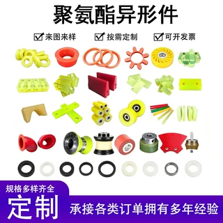 聚氨酯异形件优力胶PU非标杂件包胶滚轮耐磨减震垫块来图来样加工