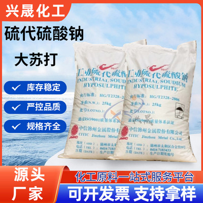 大苏打工业级硫代硫酸钠污水处理水产养殖用广东现货供应厂家批发