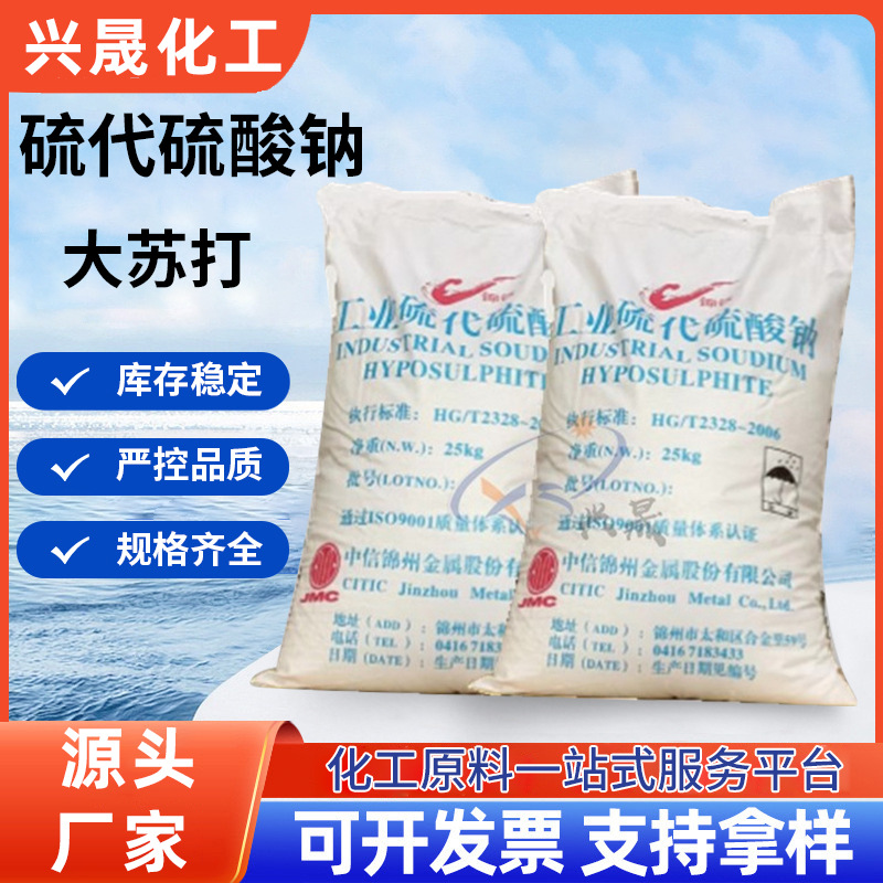 大苏打工业级硫代硫酸钠污水处理水产养殖用广东现货供应厂家批发