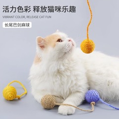 帶尾巴麻繩球貓咪自嗨啃咬多色逗貓玩具劍麻球磨牙發聲麻繩尾巴球