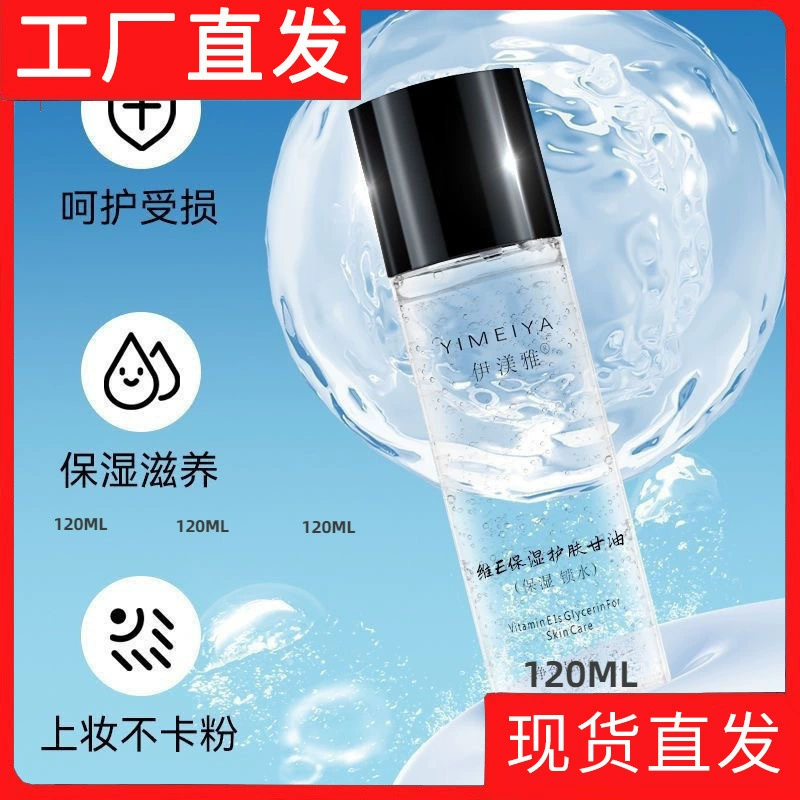 Yi Yun Уход за кожей Глицерин Увлажняющий макияж Предварительный уход за кожей Yi Meiya Уход за кожей Глицерин Оптовая доставка