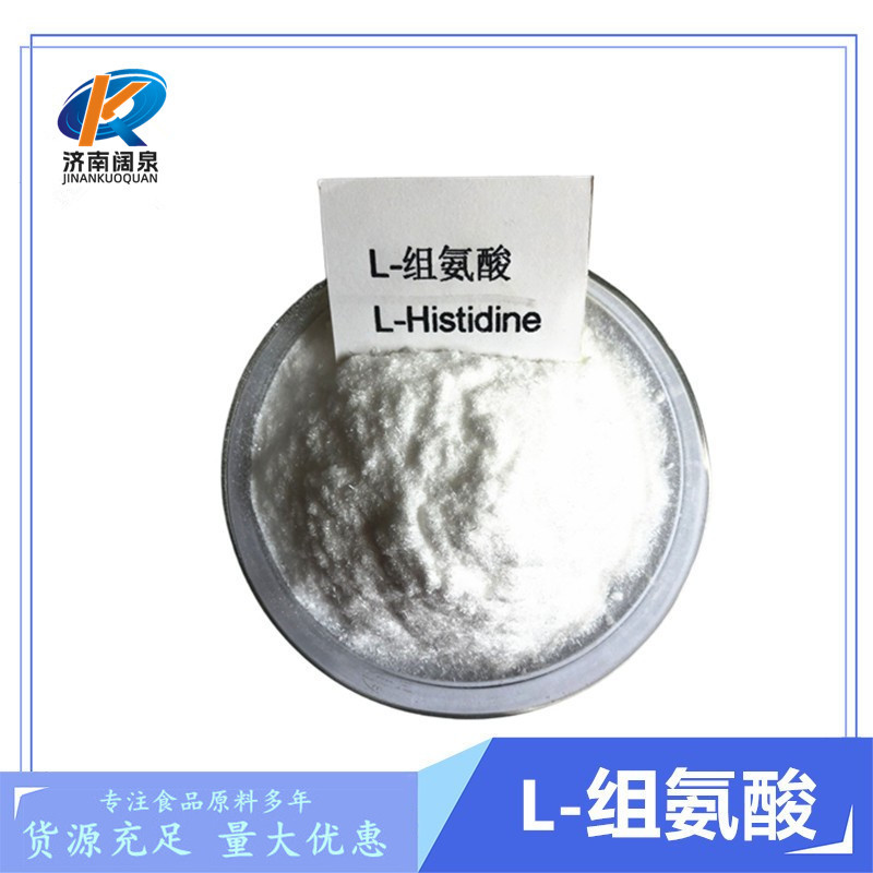 批发供应L-组氨酸氨基酸系列食品级 L-组氨酸盐酸盐 大量从优