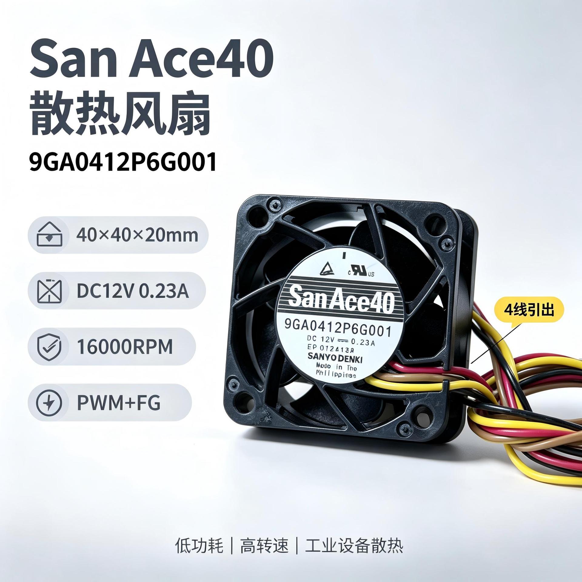 9GA0412P6G001 小尺寸山洋散热风扇4线PWM+FG 4公分低功耗风扇