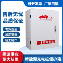 配電箱新能源電動汽車戶外不銹鋼保護箱 充電樁保護箱帶立柱