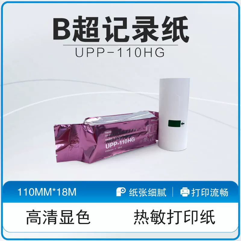 UPP-110HG索尼B超记录纸110mmx18m图像超声波记录仪热敏打印纸