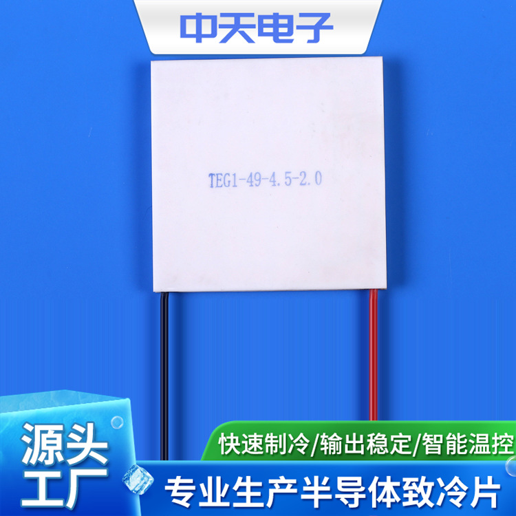 TEG1-49-4.5-2.0半导体发电片