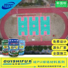 定制硅pu球场材料学校篮球场地面橡胶塑胶跑道篮乒羽球场全国铺设