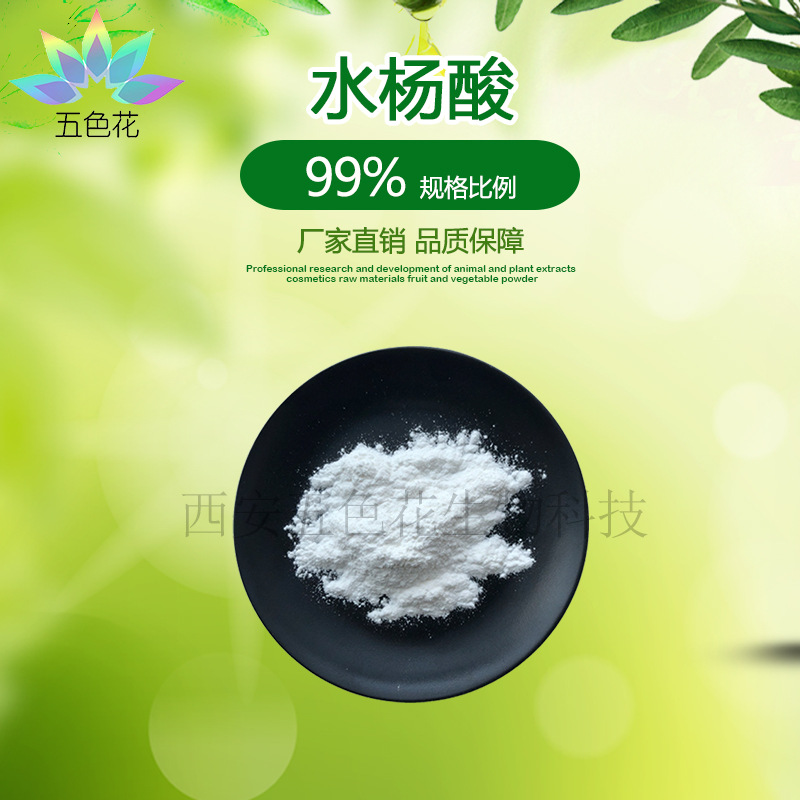 水杨酸99% 厂家直供 化妆品原料 邻羟基苯甲酸 水杨酸 现货包邮