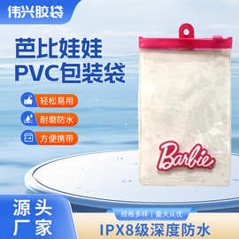 芭比娃娃PVC包装袋 玩具收纳拉链袋 有挂孔 PVC透明礼品袋