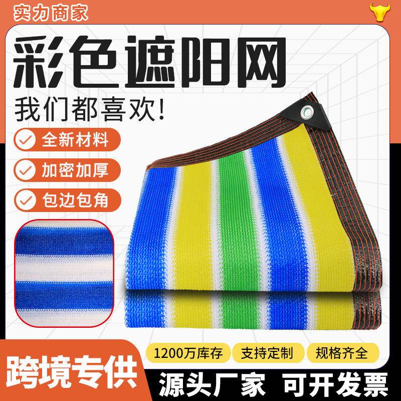 彩色遮阳网加密防晒网包边打孔遮阴遮光太阳网户外阳台遮阳网批发