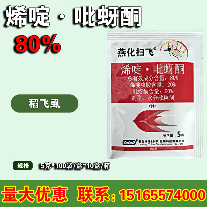 燕化扫飞 80%烯啶虫胺吡蚜酮水稻稻飞虱蚜虫蓟马农药杀虫剂5克