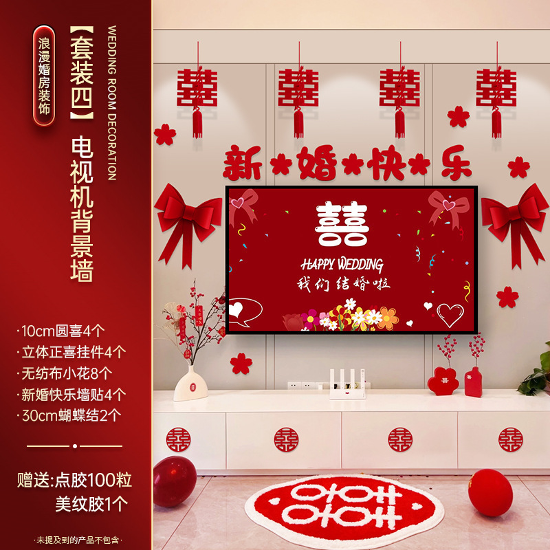 婚房布置套餐婚礼男女方新房客厅晨袍拍照电视背景墙喜字拉花装饰|undefined