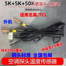 ������־��TCL��Ƶ�յ�����¶ȴ���������ͷ5+50+5Kͭͷ��Ӧ̽ͷ