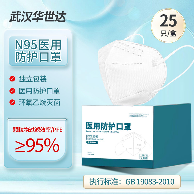 批发华世达n95口罩一次性医用防护挂耳头戴式独立包装成人灭菌