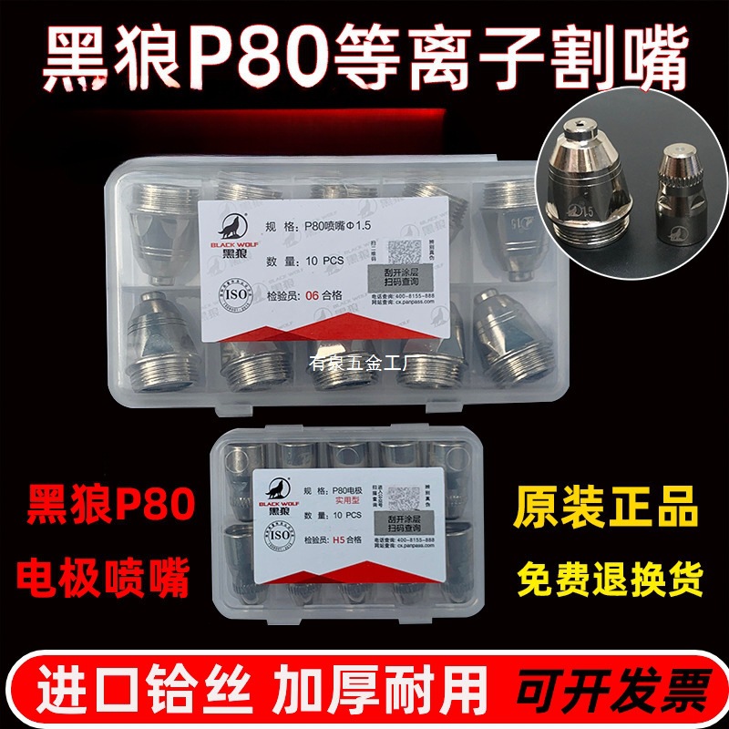 正品黑狼割嘴P80电极喷嘴LGK100A等离子切割机配件原装头进口铪丝