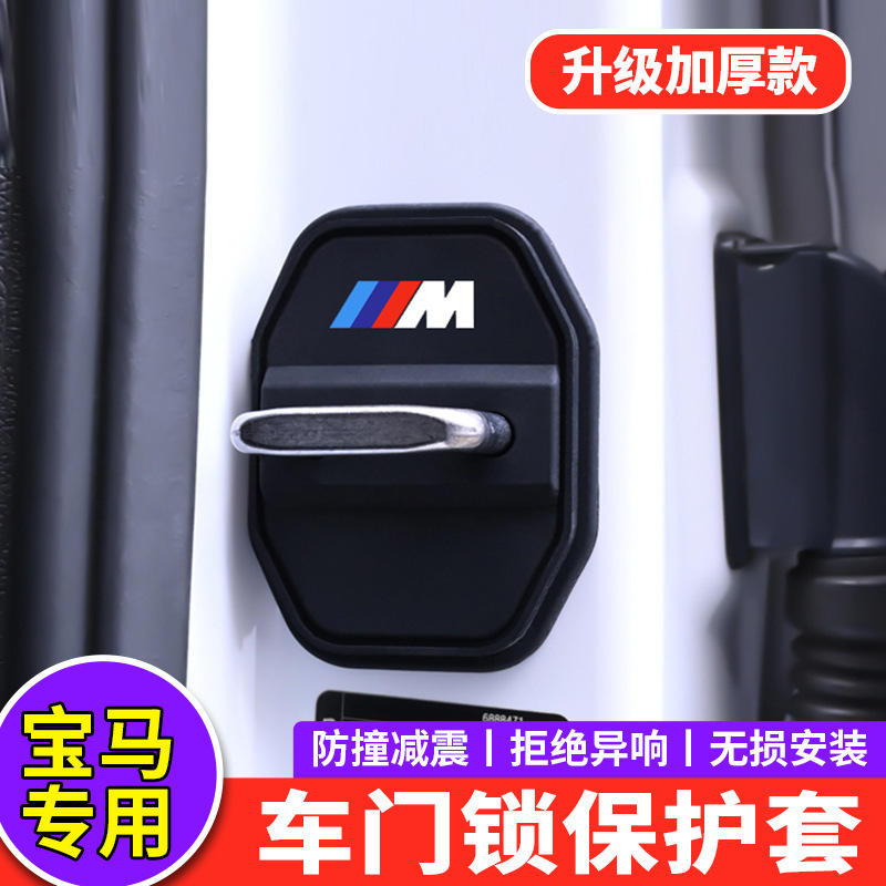 Suitable for Bmw 2 Series 3 Series 4 Series 5 Series Door Lock Cover X1X3X6X5L Door Lock Shock Absorber Pad Protective Cover Decoration