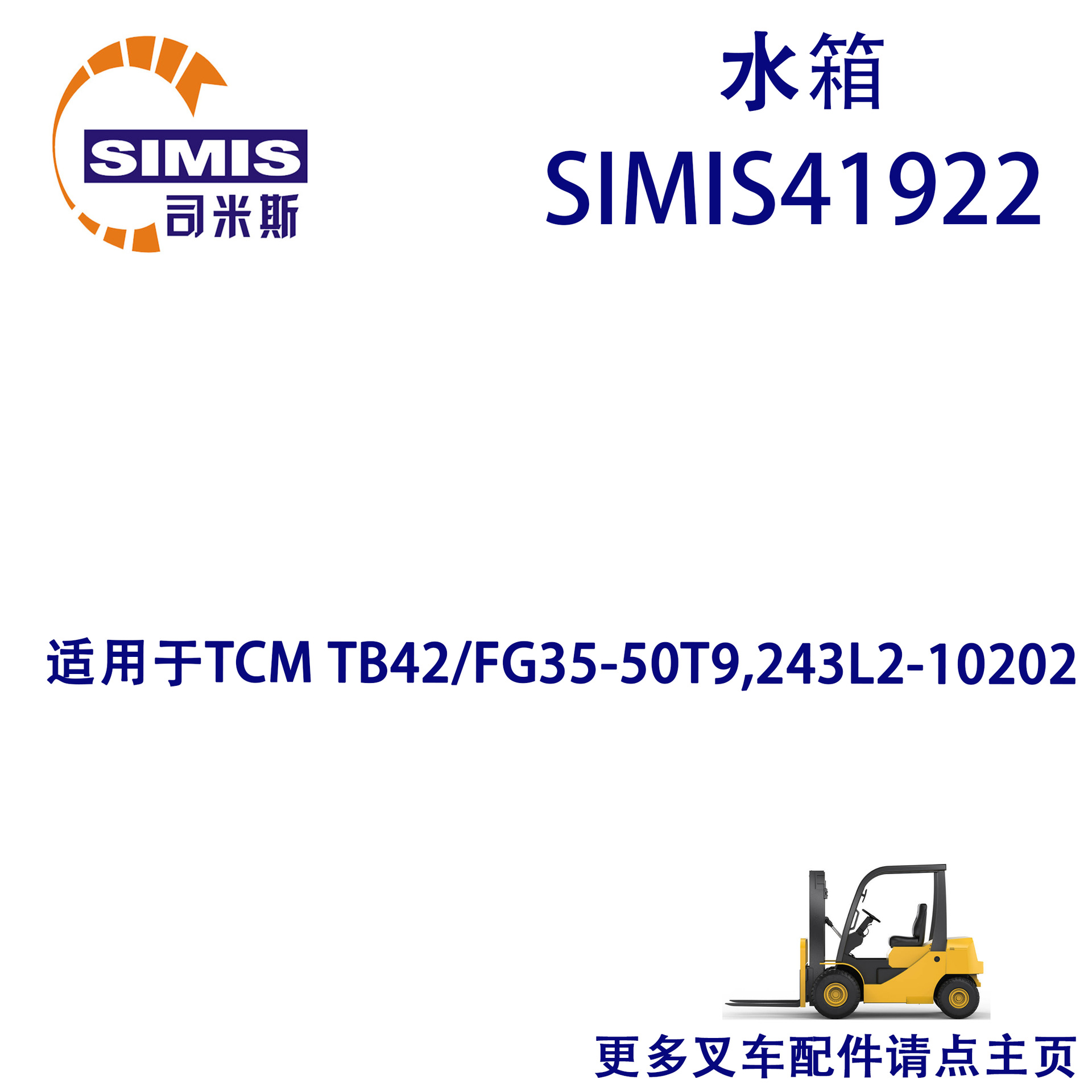 叉车水箱 适用于 TCM TB42/FG35-50T9,243L2-10202