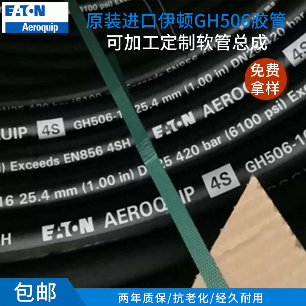 EATON伊顿皇冠进口液压软管GH506四层钢丝缠绕4SH高压啤油管胶管