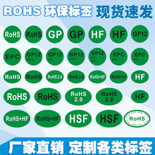 现货ROSH标椭圆形 黑字白字绿色环保无卤标签不干胶 贴纸定制印刷