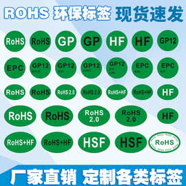 现货ROSH标椭圆形 黑字白字绿色环保无卤标签不干胶 贴纸定制印刷