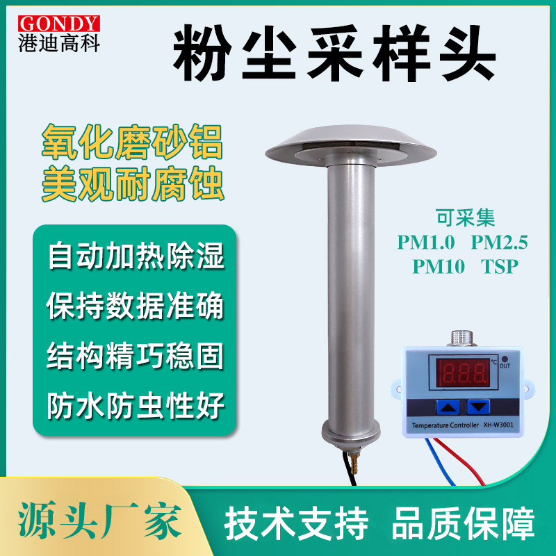 加热除湿粉尘采样头工地扬尘颗粒物TSP/PM10/PM2.5防水采样检测仪