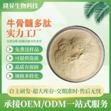 牛骨髓多肽牛骨髓小分子活性肽 食品级 全水溶 牛骨髓肽 现货