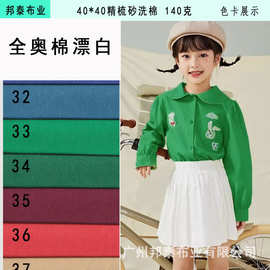 40支平纹砂洗140克全澳棉精梳棉布料衬衫童装面料棉纱布活性环保
