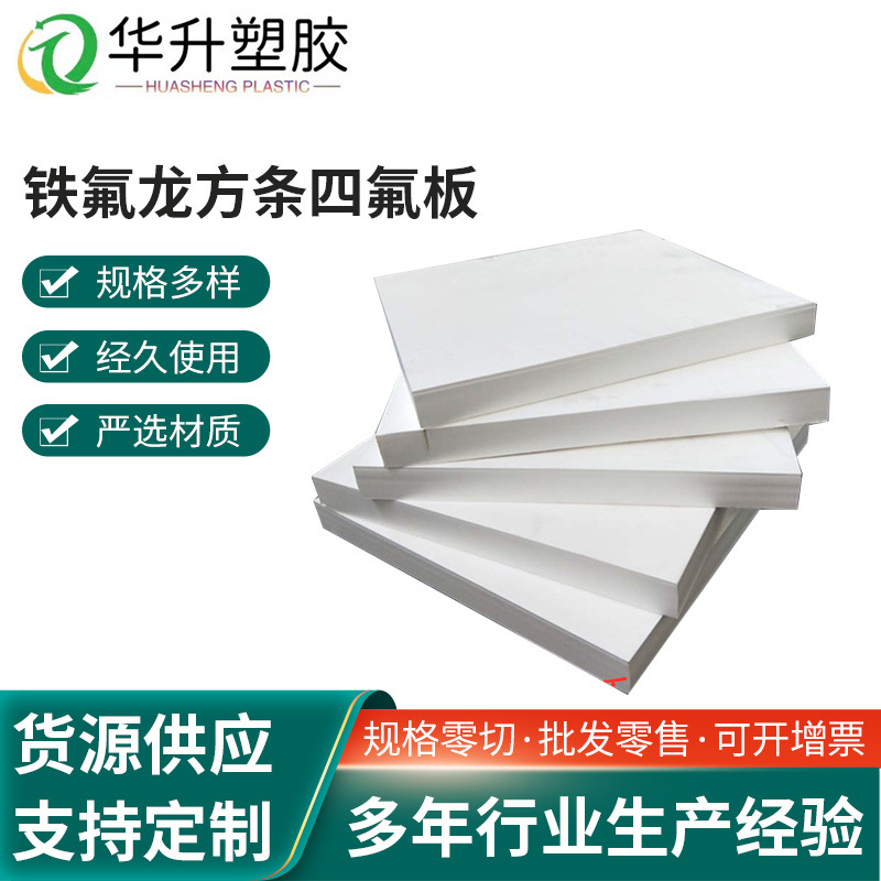 铁氟龙方条四氟板聚四氟乙烯板棒铁氟龙板材零切雕刻加工定 做