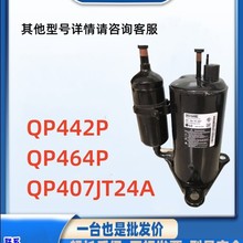 QP442P  QP464P适用于LG转子空调冷库制冷压缩机  QP407JT24A