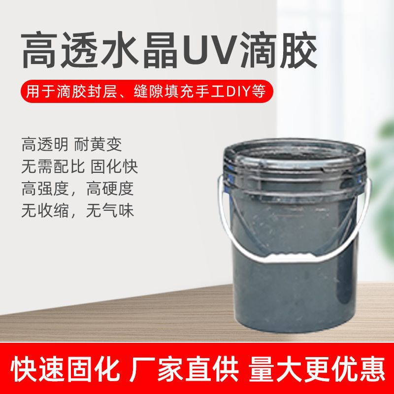 工厂批发 桶装水晶滴胶高透无影胶UV滴胶DIY手工紫外线树脂快干胶
