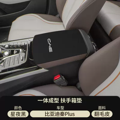 Qin L Special Armrest Box: Armrest box pad - suede-special-armrest-box-mat-starry-night-black-21-24-qin-plusdmiev